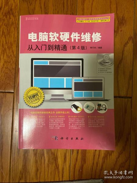 《電腦軟硬件維修從入門到精通（第4版）》 開啟計算機維護(hù)與故障排除的專業(yè)之旅