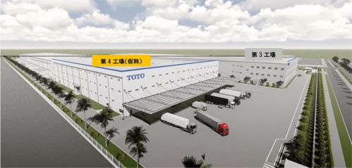 TOTO追加1億美元在越南投建第三個生產基地 投資咨詢解析