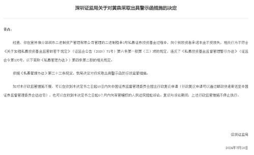 承諾保本宣傳違規(guī)，深圳證監(jiān)局對(duì)黃犇出具警示函